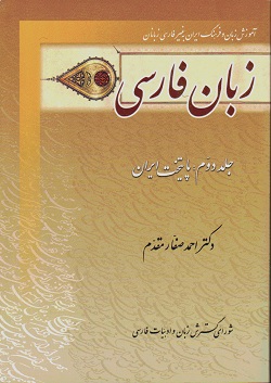 آموزش زبان فارسی متوسطه دکتر صفار مقدم جلد دوم 